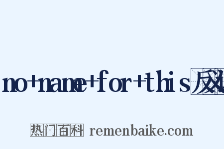 no+name+for+this反义词是什么意思的图片